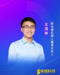 斯坦德機器人董事、合伙人王茂林:未來物流機器人的終極形態(tài)將是AMR移動機器